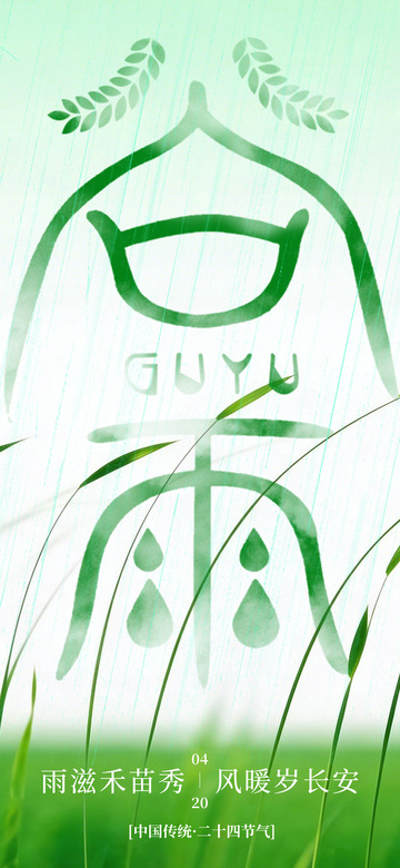 绿色节气雨润禾苗海报设计