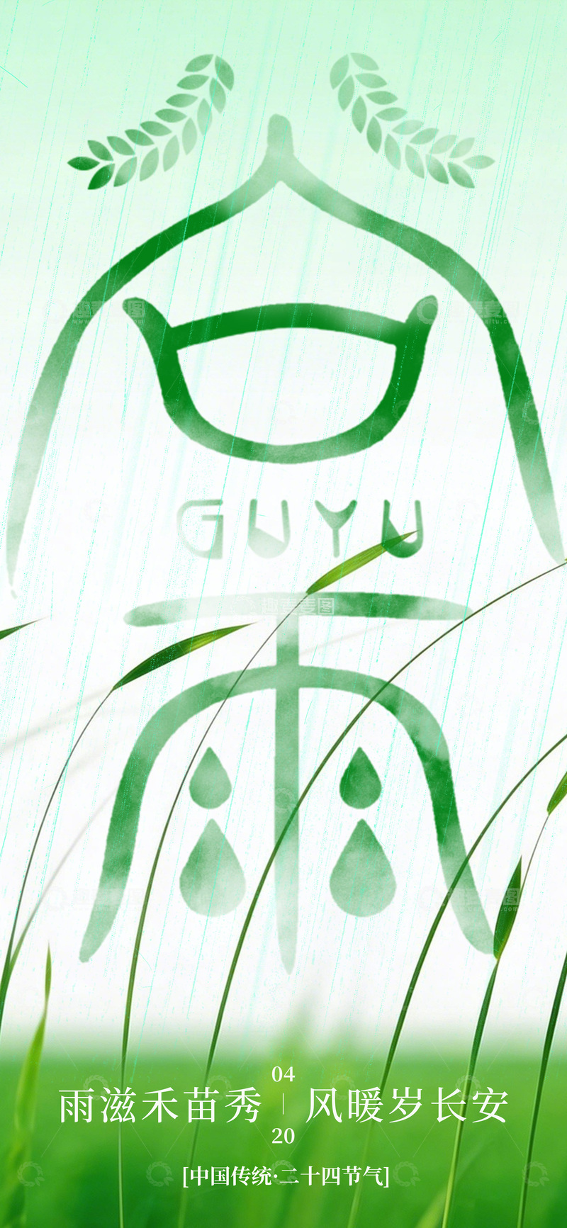 源文件下载【趣麦麦图】绿色节气雨润禾苗海报设计