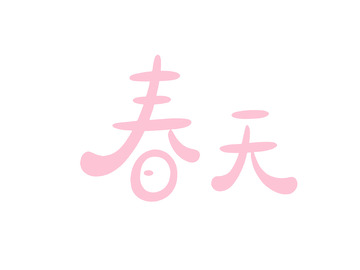 粉色春天艺术字设计