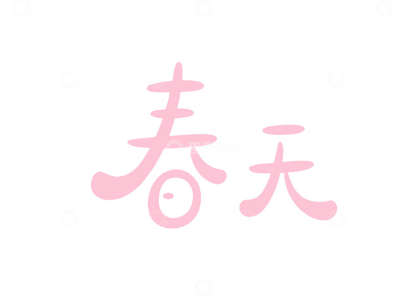 高清大图下载【趣麦麦图】粉色春天艺术字设计