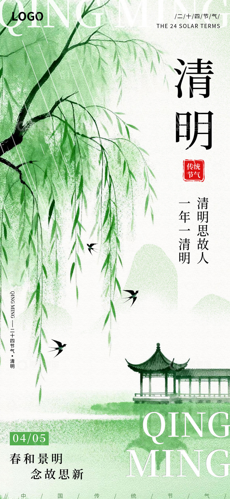 源文件下载【趣麦麦图】绿色清新清明节气创意海报