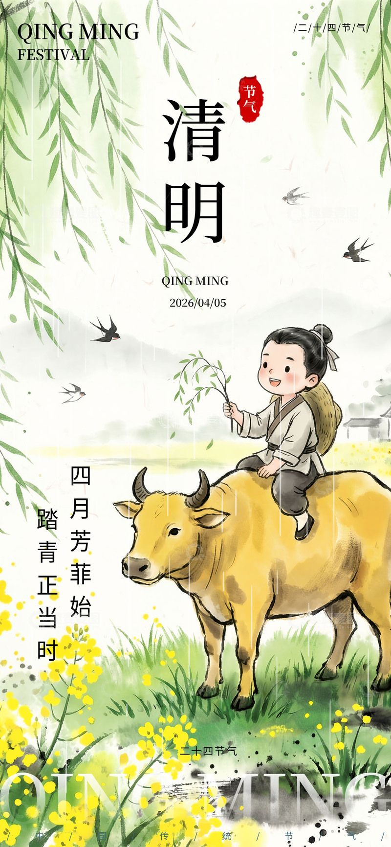 源文件下载【趣麦麦图】清明节二十四节气创意海报