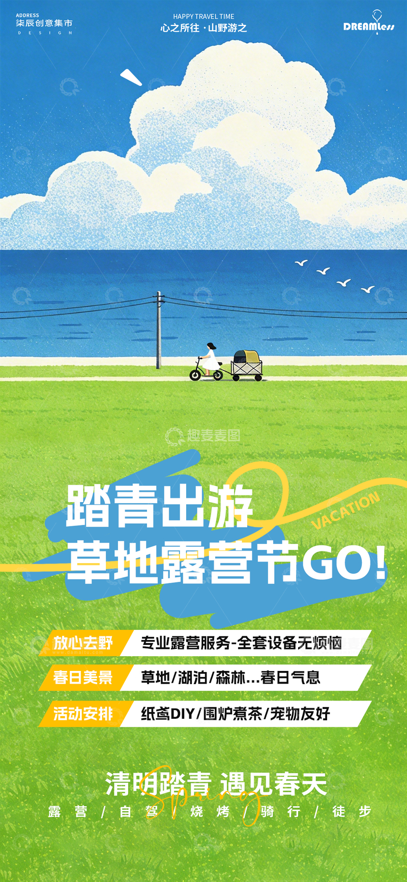 源文件下载【趣麦麦图】踏青游草地露营海报