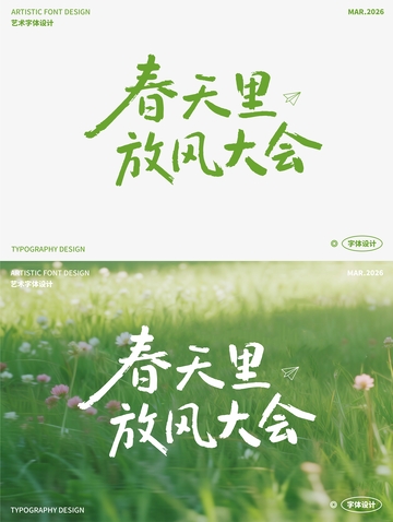 春天里 放风大会 艺术字