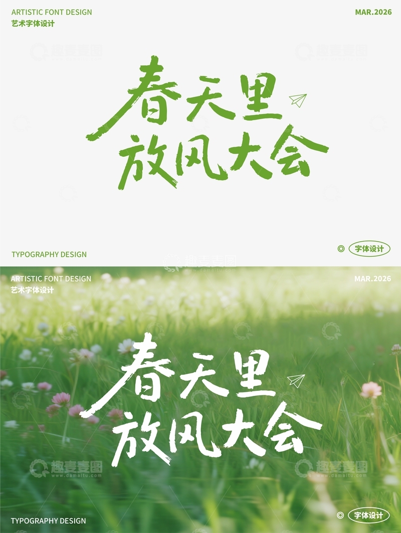源文件下载【趣麦麦图】春天里 放风大会 艺术字