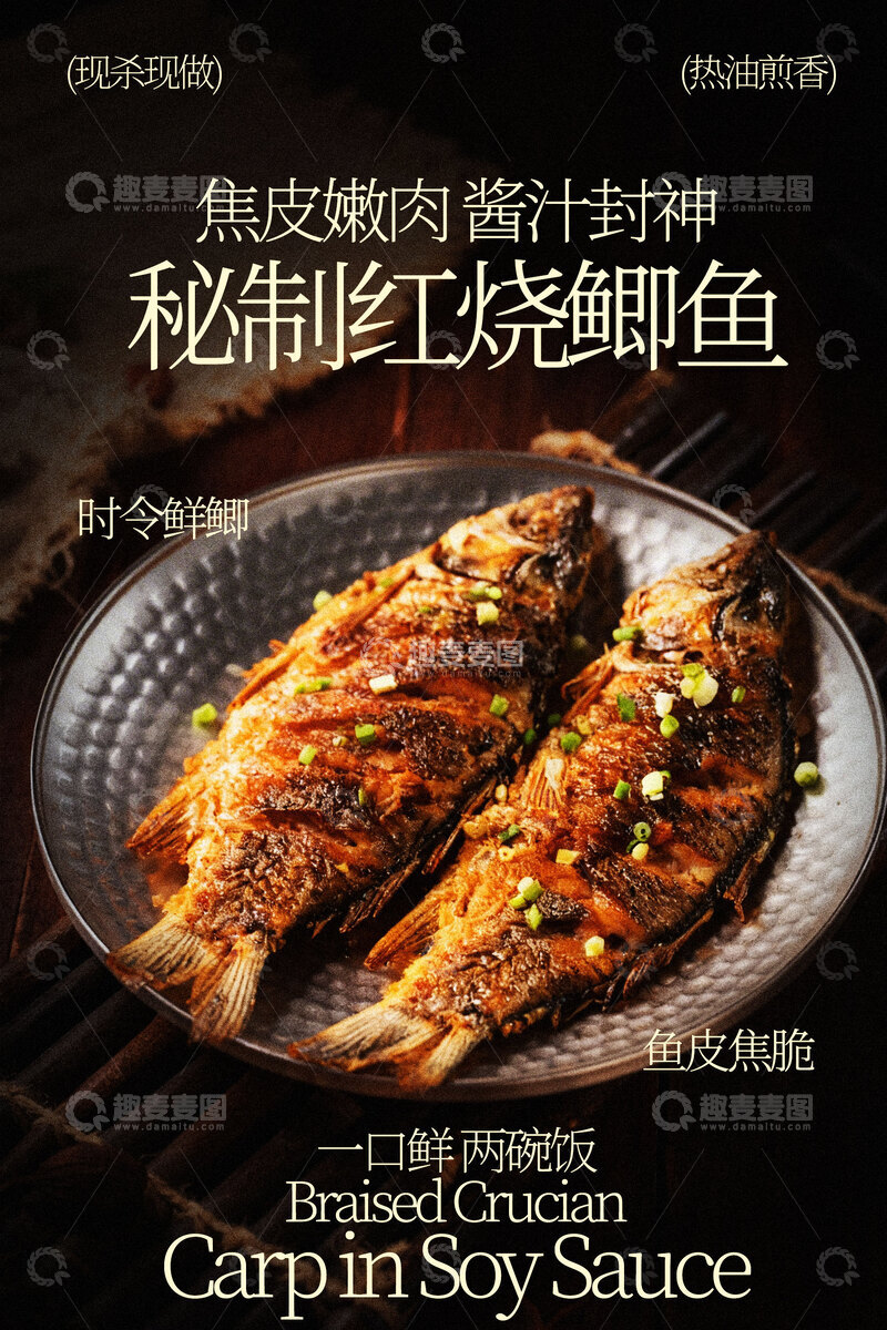 源文件下载【趣麦麦图】秘制红烧鲫鱼美食海报