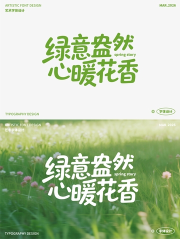 绿意盎然 心暖花香 艺术字