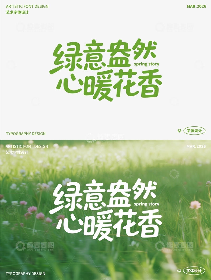 源文件下载【趣麦麦图】绿意盎然 心暖花香 艺术字