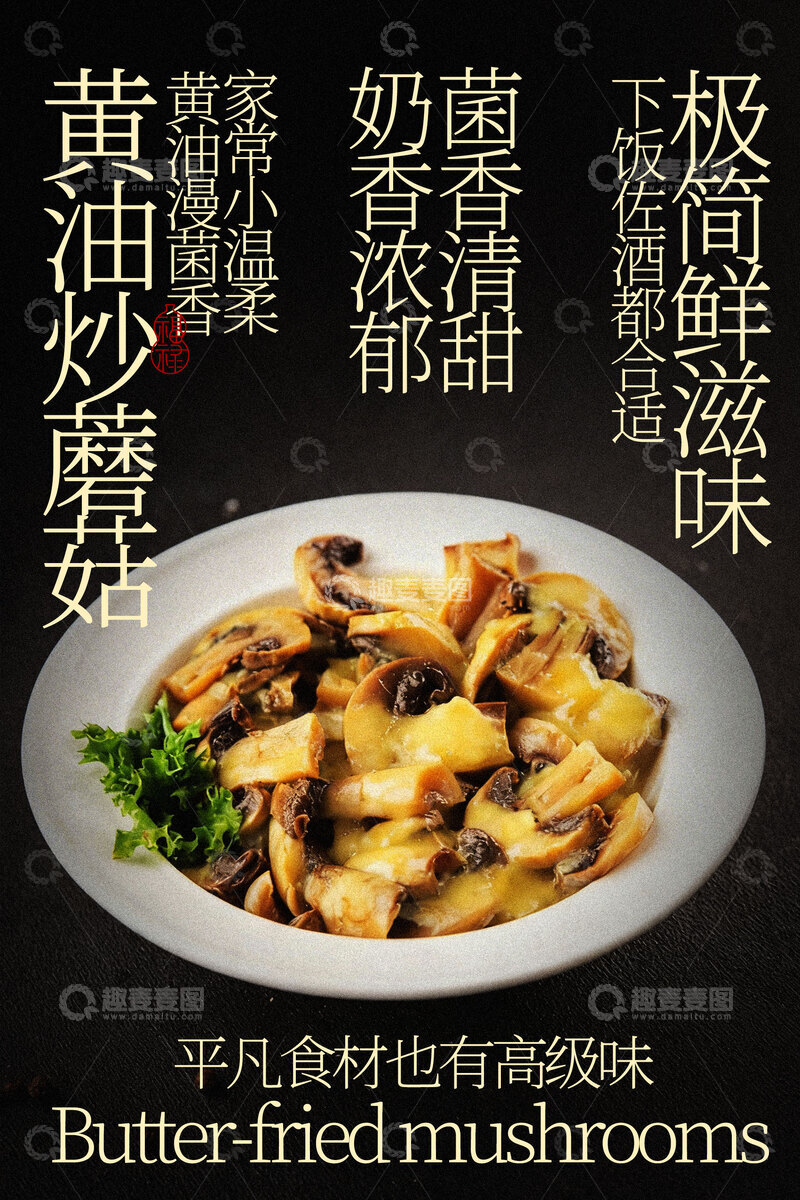 源文件下载【趣麦麦图】黄油煎蘑菇鲜味诱惑美食