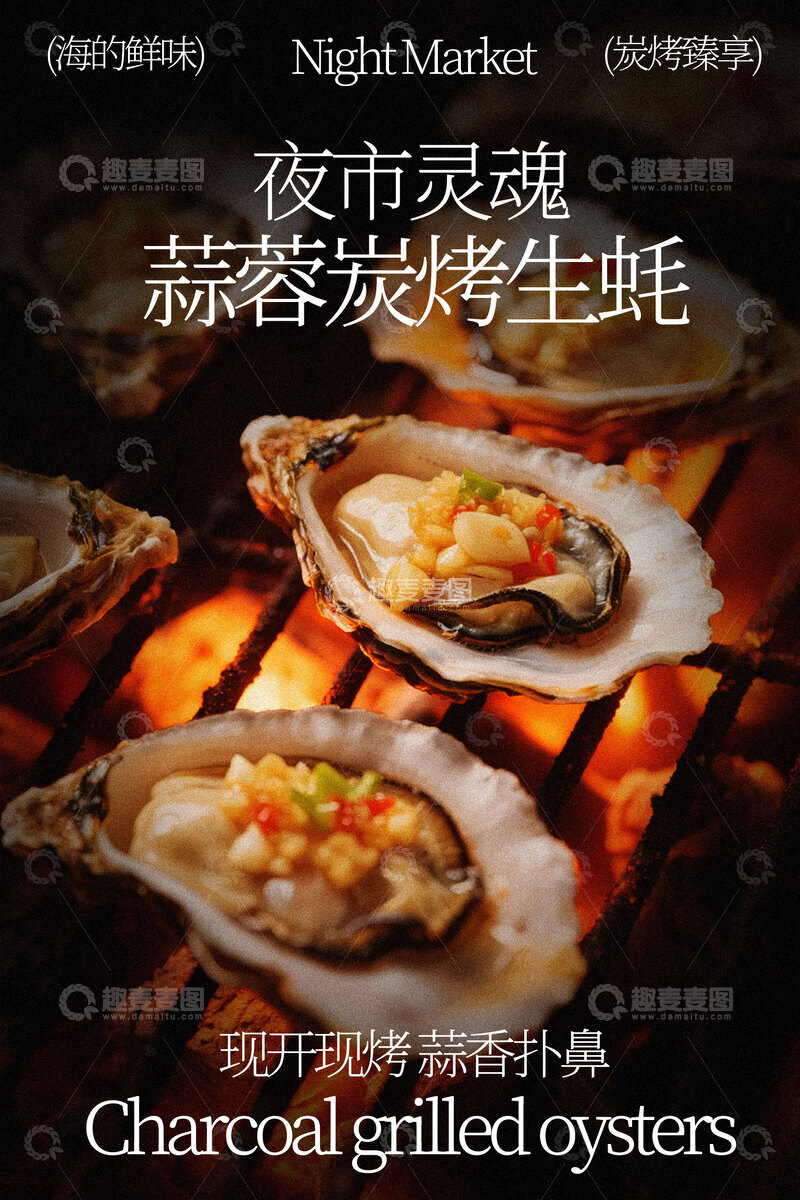 源文件下载【趣麦麦图】夜市灵魂蒜蓉烤生蚝美食海报