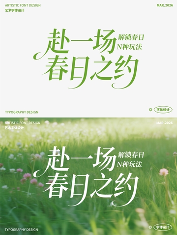 赴一场 春日之约 艺术字