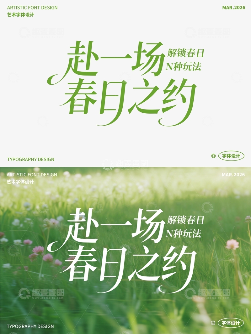 源文件下载【趣麦麦图】赴一场 春日之约 艺术字