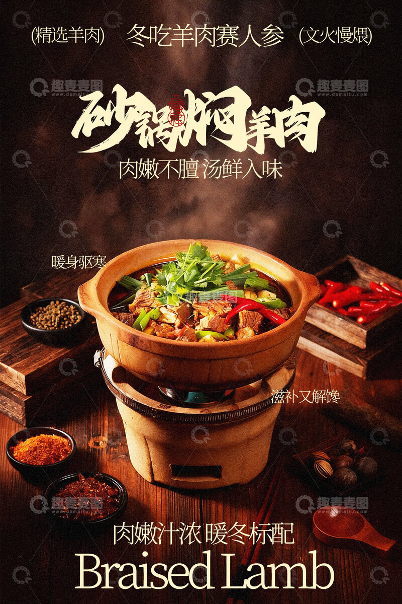 源文件下载【趣麦麦图】砂锅焖羊肉美味美食海报