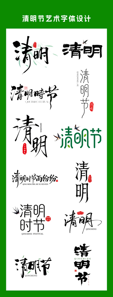 清明节艺术字体设计集