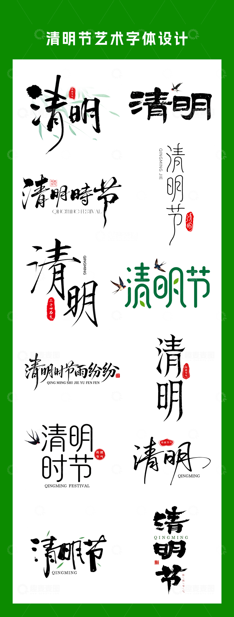 源文件下载【趣麦麦图】-清明节艺术字体设计集