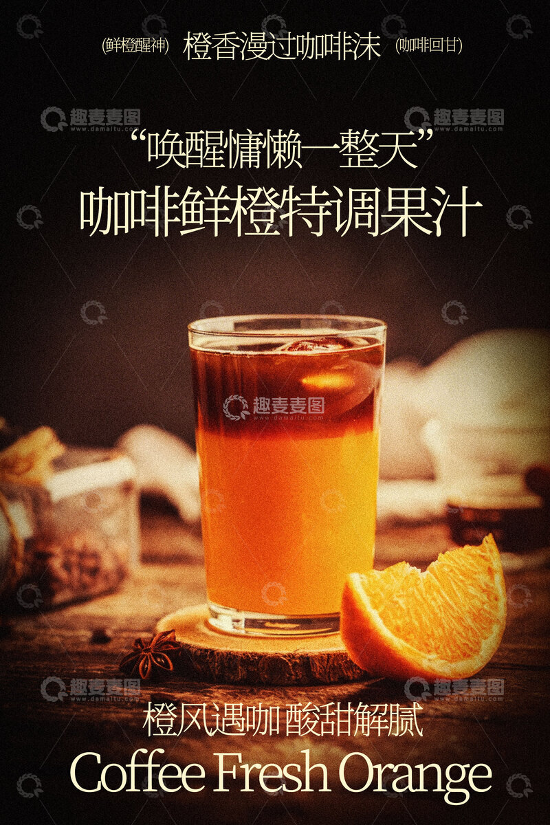 源文件下载【趣麦麦图】咖啡鲜橙特调果汁饮品