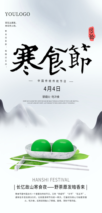 水墨风寒食节海报