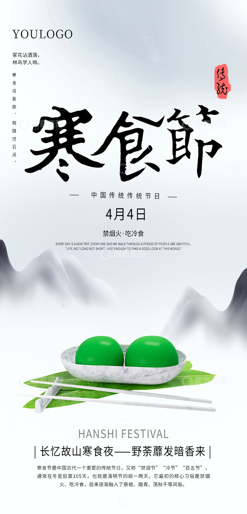 源文件下载【趣麦麦图】水墨风寒食节海报