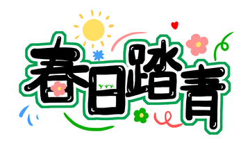 春日,踏青,春天,字体设计,卡通