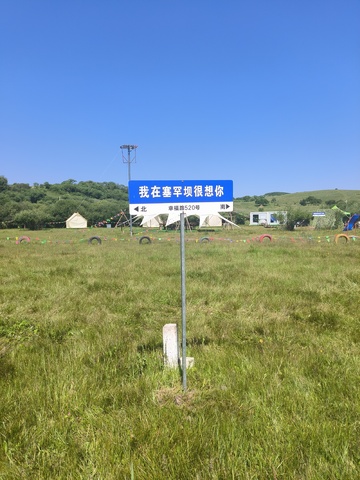 塞罕坝草原思念标志