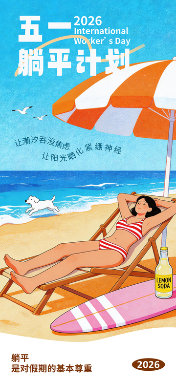 五一度假海报