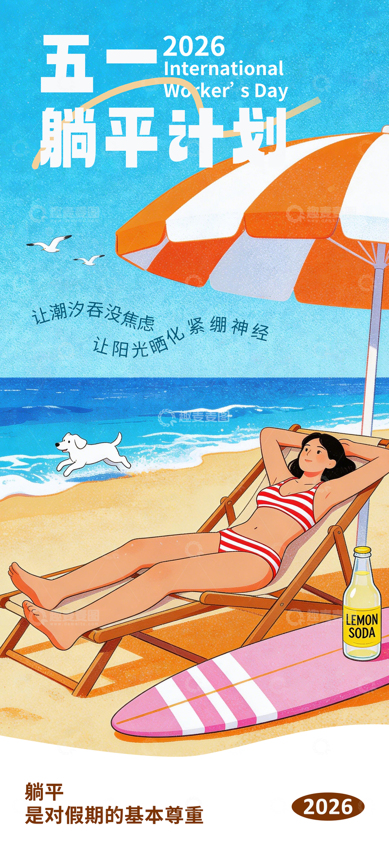 源文件下载【趣麦麦图】五一度假海报