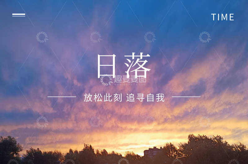 源文件下载【趣麦麦图】日落,火烧云,极简海报