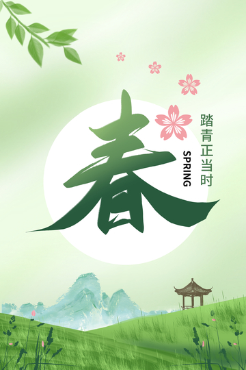踏春,春天,春日海报,字体设计