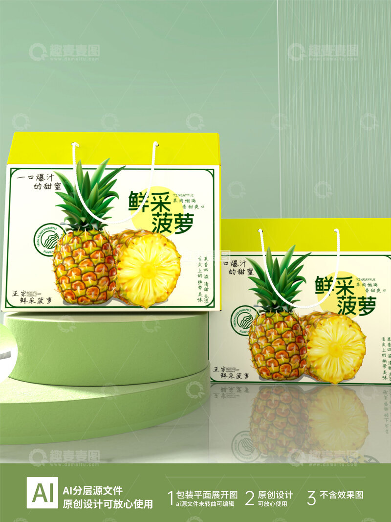 源文件下载【趣麦麦图】菠萝礼盒水果店包装箱