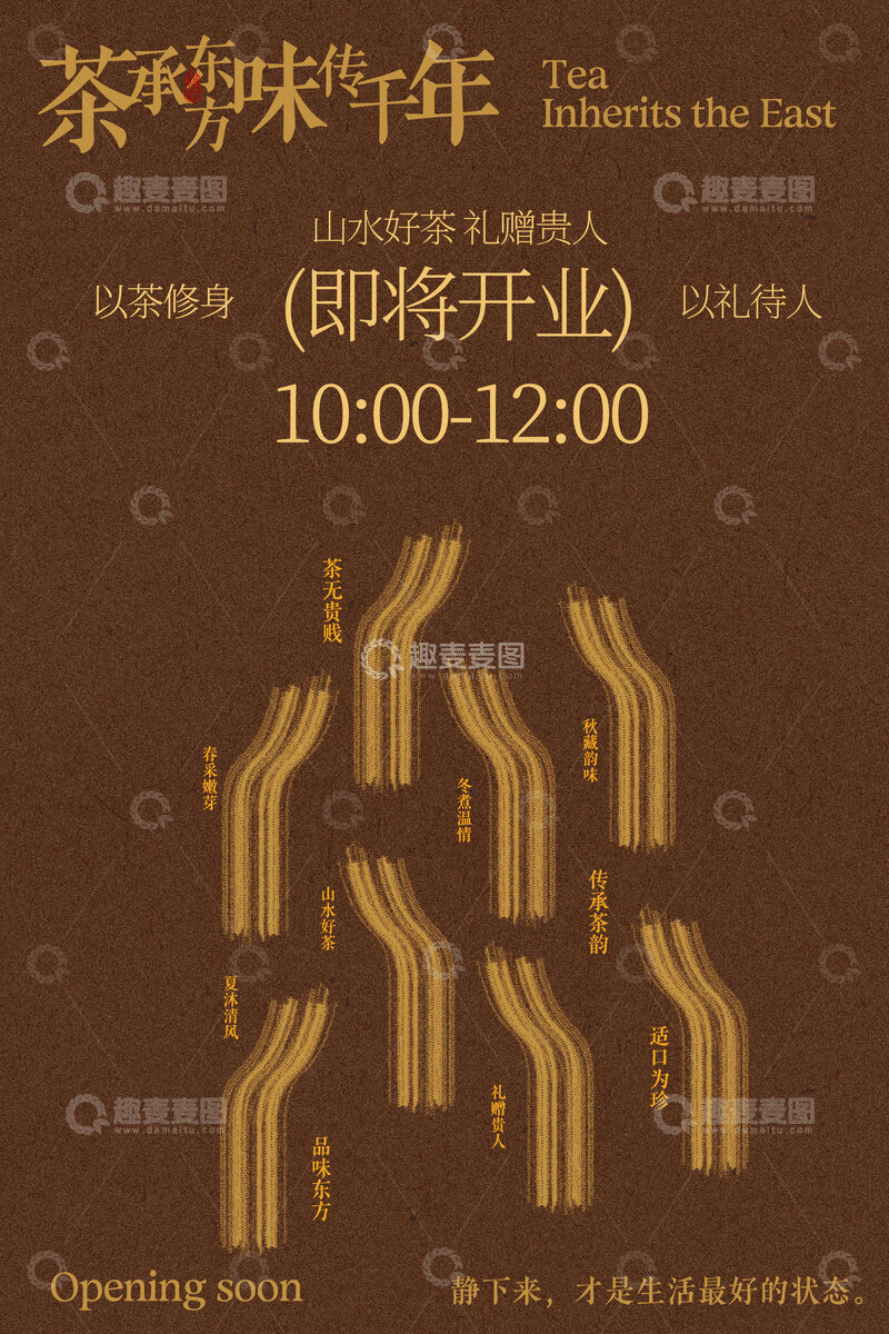 源文件下载【趣麦麦图】茶馆茶叶宣传开业海报