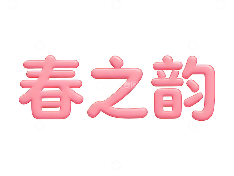 高清大图下载【趣麦麦图】粉嫩春之韵艺术字设计