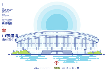 山东淄博体育中心城市地标矢量建筑线描海报