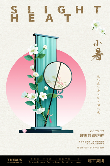 古风小暑宣传海报设计