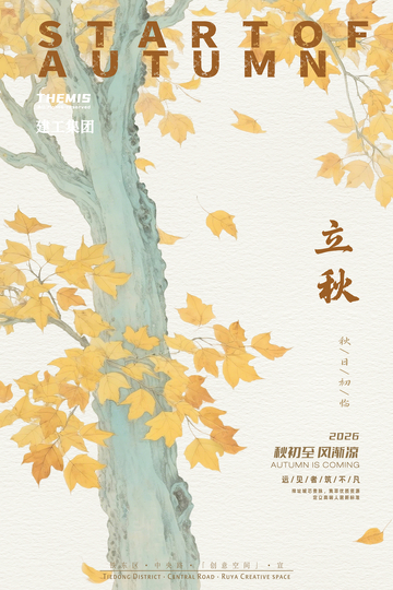 立秋秋意浓海报