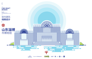 淄博博物馆城市地标矢量建筑线描海报