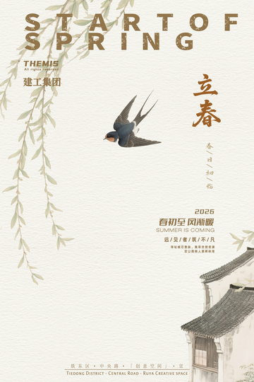 立春燕子水墨画宣传海报