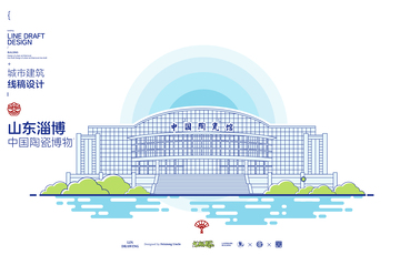 淄博陶瓷博物馆城市地标矢量建筑线描海报