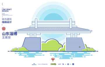 淄博玉黛湖城市地标矢量建筑线描海报
