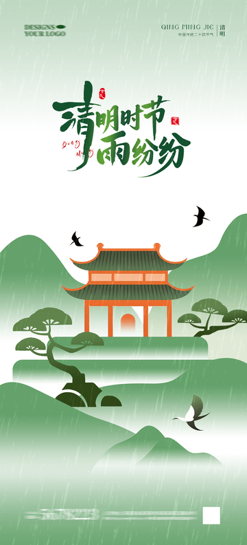 清明节气海报8