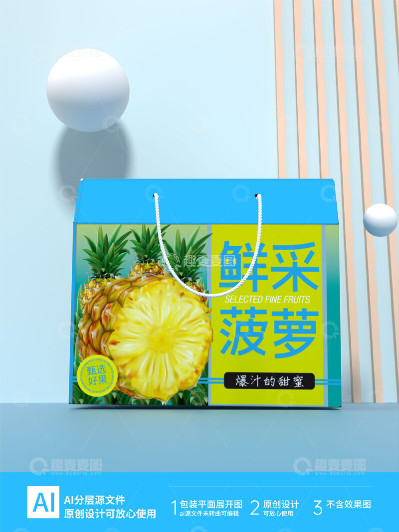 源文件下载【趣麦麦图】水果生鲜菠萝包装箱设计