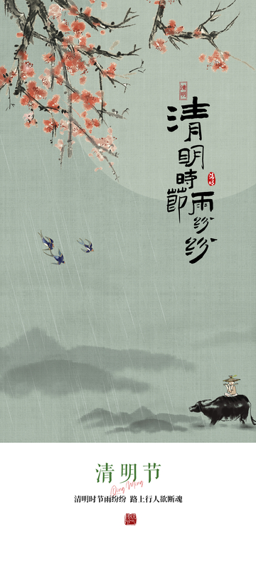 清明节气海报10