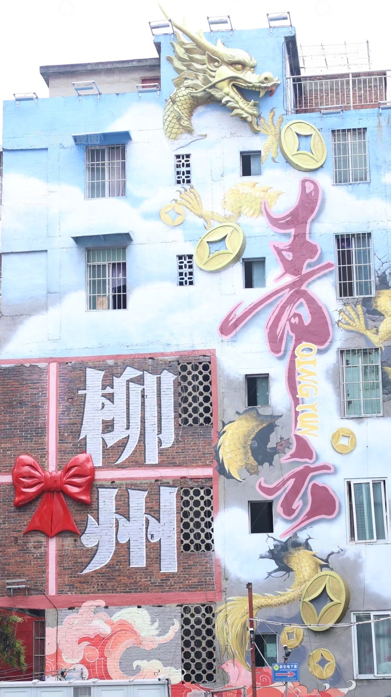 高清大图下载【趣麦麦图】柳州街头彩绘龙装饰