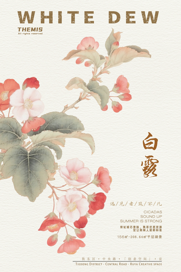 白露花卉水墨画节气处暑地产海报设计