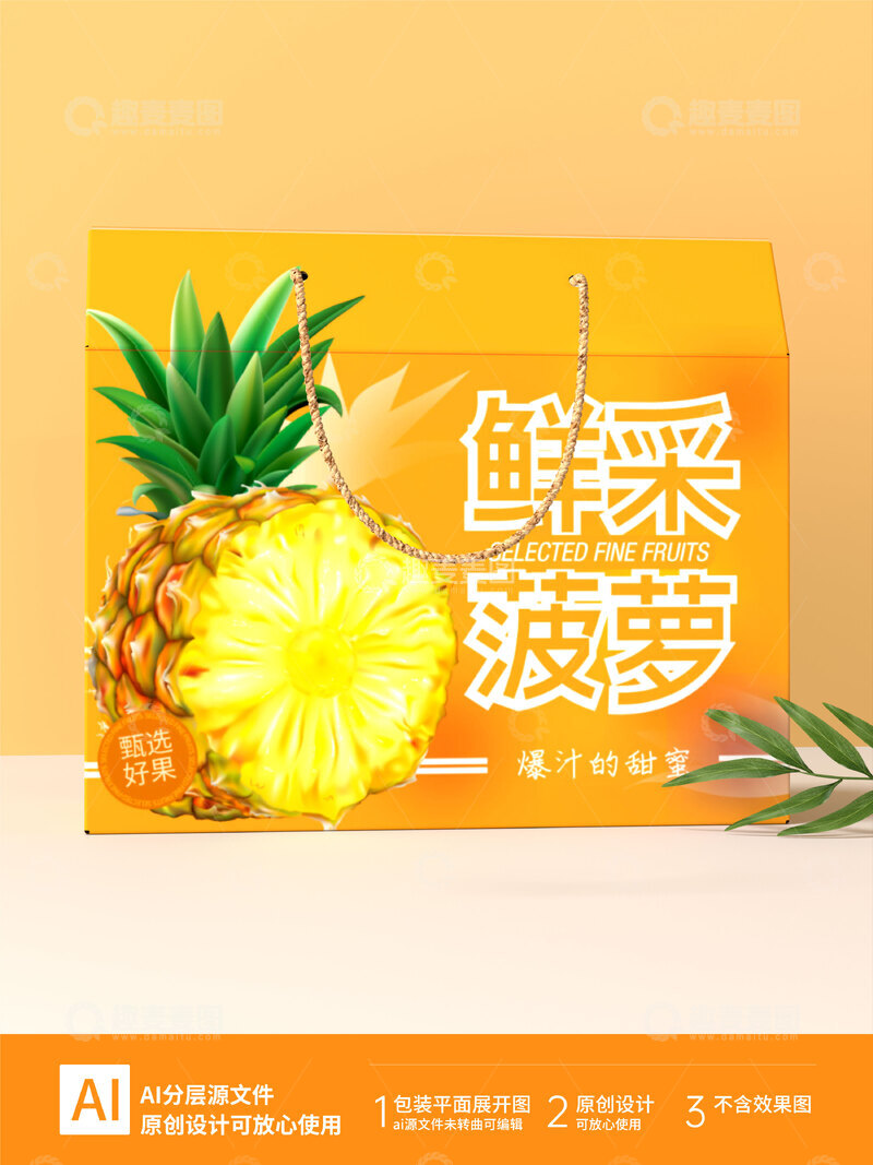 源文件下载【趣麦麦图】菠萝水果礼盒包装箱插画设计