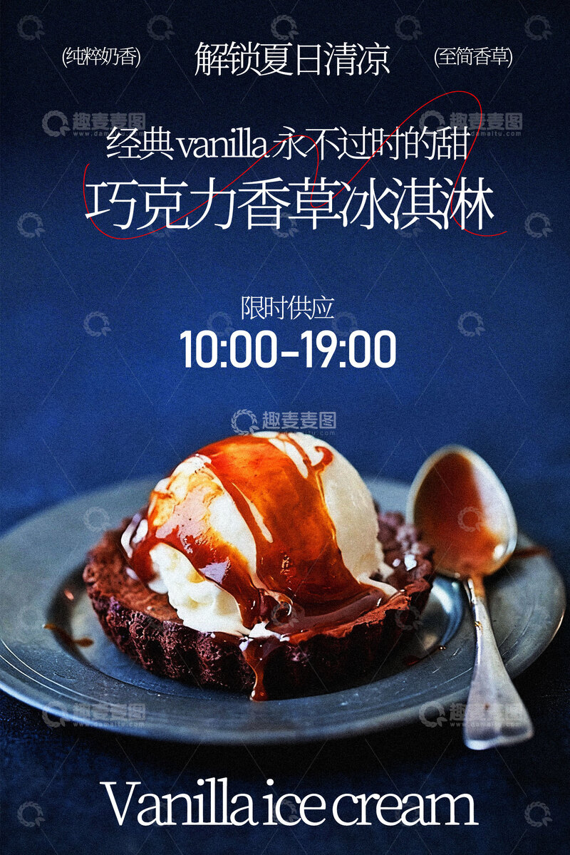 源文件下载【趣麦麦图】巧克力香草冰淇淋甜品海报