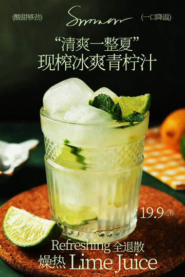 清爽现榨冰爽青柠汁海报