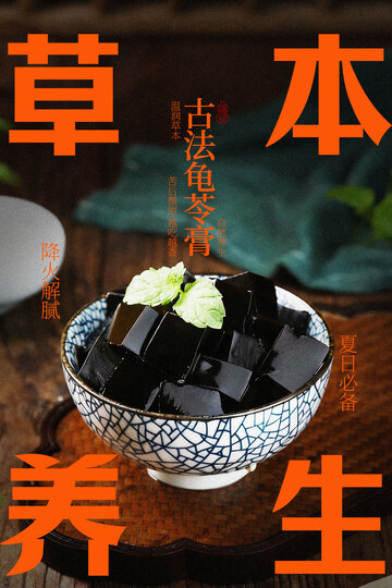 传统草本龟苓膏美食小吃海报