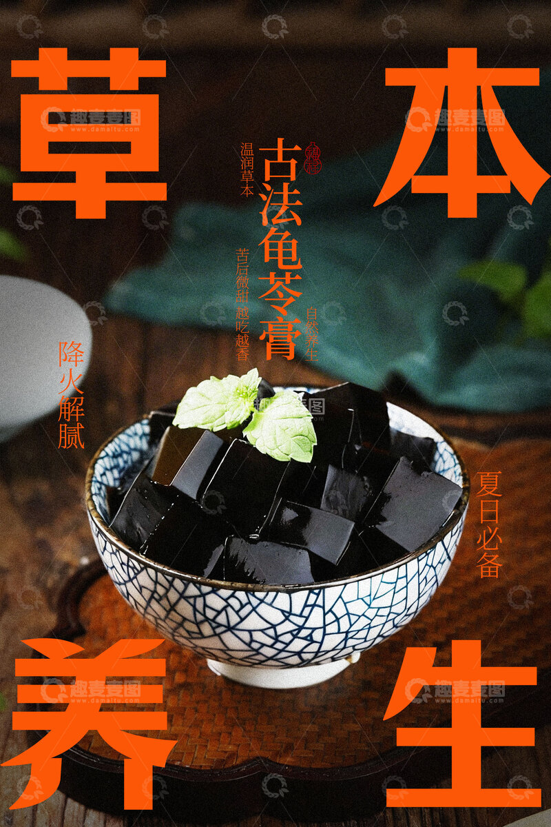 源文件下载【趣麦麦图】传统草本龟苓膏美食小吃海报