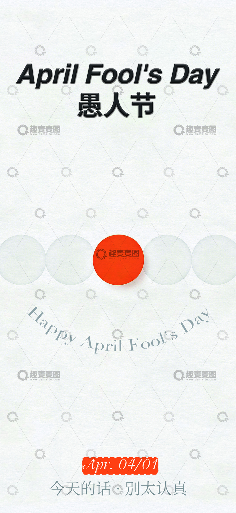 源文件下载【趣麦麦图】愚人节娱乐海报