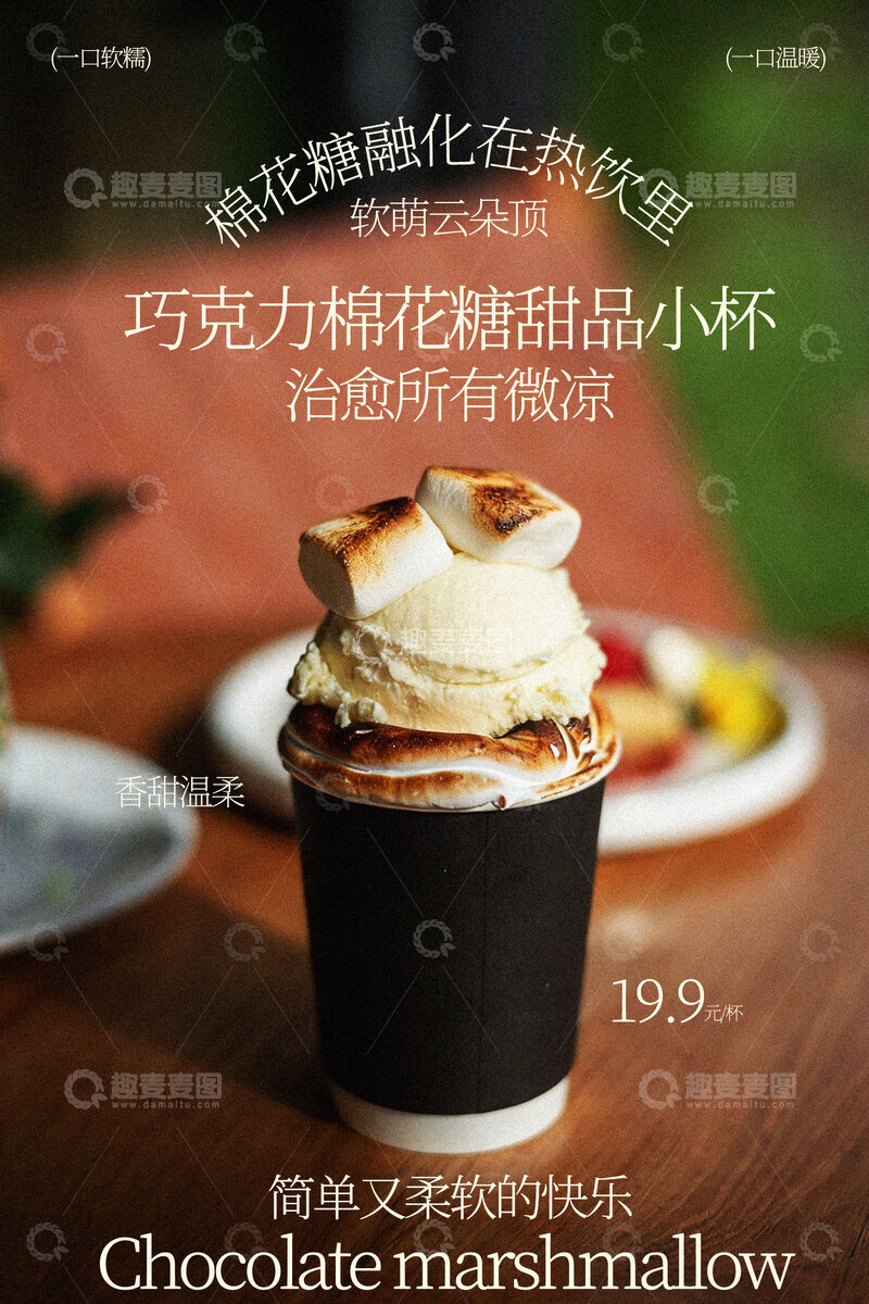 源文件下载【趣麦麦图】巧克力棉花糖甜品小杯海报